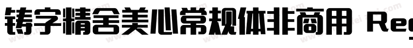 铸字精舍美心常规体非商用 Regular字体转换